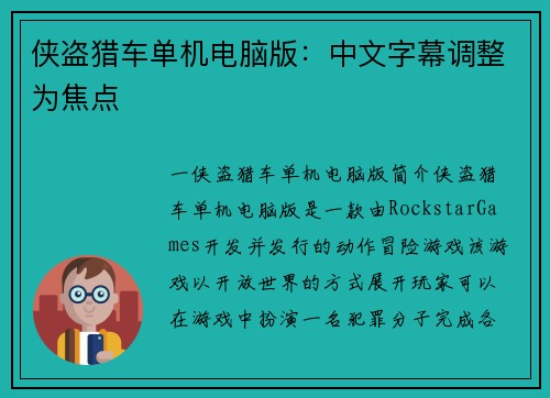 侠盗猎车单机电脑版：中文字幕调整为焦点