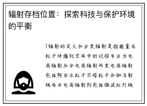 辐射存档位置：探索科技与保护环境的平衡