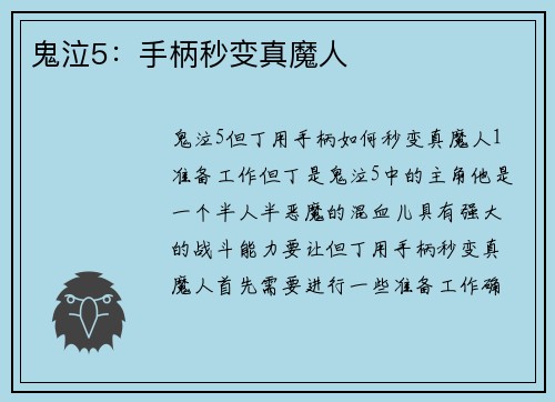 鬼泣5：手柄秒变真魔人
