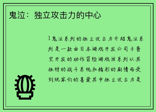 鬼泣：独立攻击力的中心
