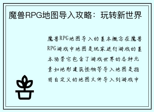 魔兽RPG地图导入攻略：玩转新世界