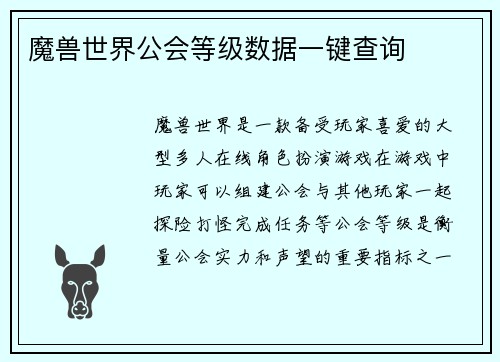 魔兽世界公会等级数据一键查询