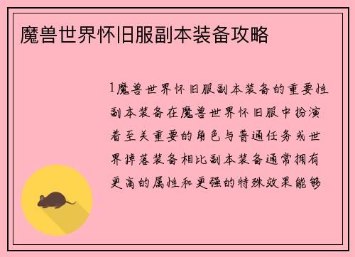 魔兽世界怀旧服副本装备攻略