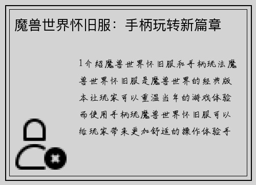 魔兽世界怀旧服：手柄玩转新篇章