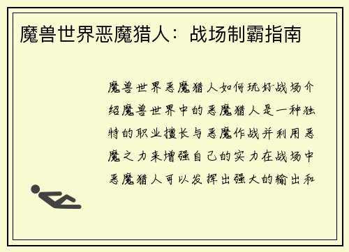 魔兽世界恶魔猎人：战场制霸指南