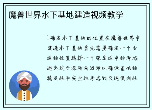 魔兽世界水下基地建造视频教学
