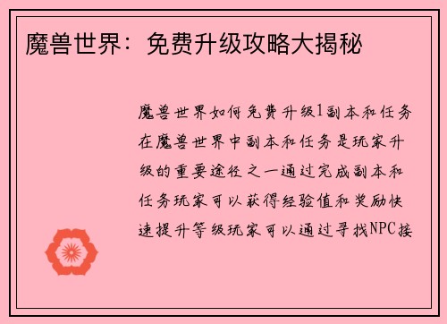 魔兽世界：免费升级攻略大揭秘