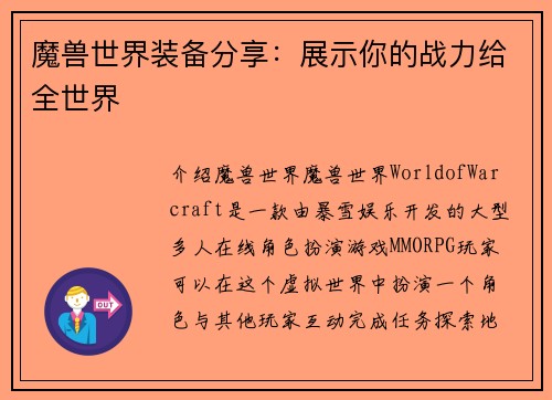 魔兽世界装备分享：展示你的战力给全世界