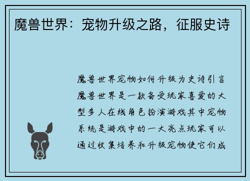 魔兽世界：宠物升级之路，征服史诗