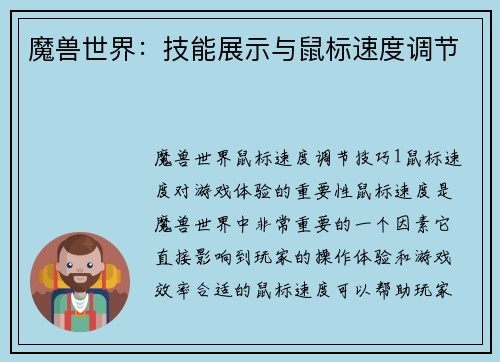 魔兽世界：技能展示与鼠标速度调节