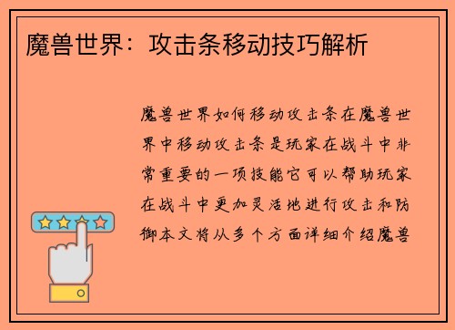 魔兽世界：攻击条移动技巧解析