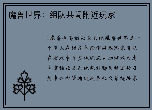 魔兽世界：组队共闯附近玩家