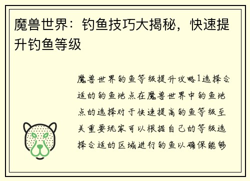 魔兽世界：钓鱼技巧大揭秘，快速提升钓鱼等级