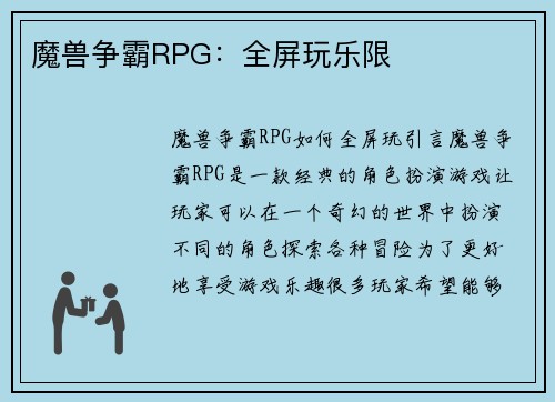 魔兽争霸RPG：全屏玩乐限