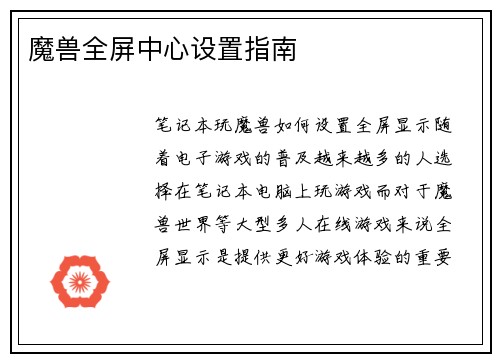 魔兽全屏中心设置指南