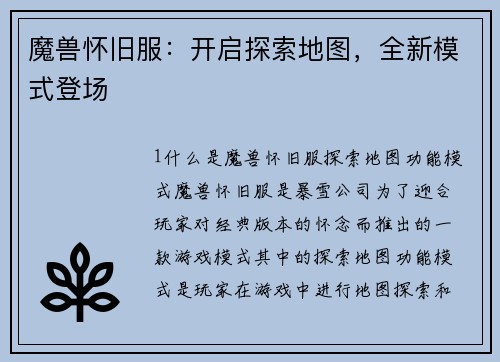 魔兽怀旧服：开启探索地图，全新模式登场