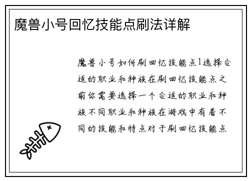 魔兽小号回忆技能点刷法详解
