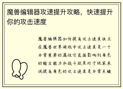 魔兽编辑器攻速提升攻略，快速提升你的攻击速度