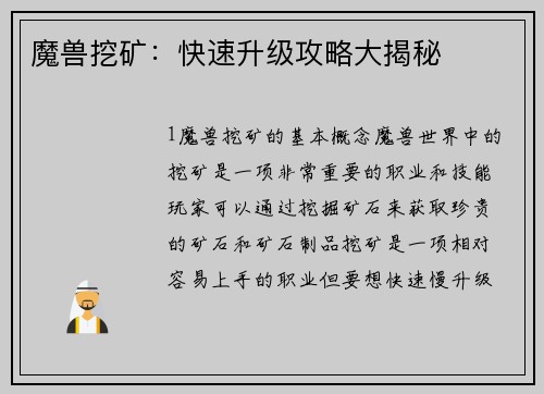 魔兽挖矿：快速升级攻略大揭秘