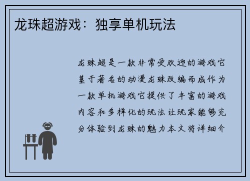 龙珠超游戏：独享单机玩法