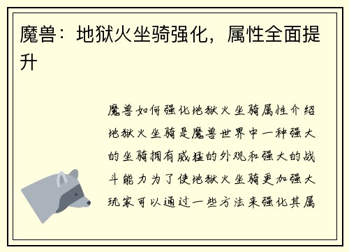 魔兽：地狱火坐骑强化，属性全面提升