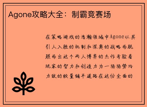 Agone攻略大全：制霸竞赛场