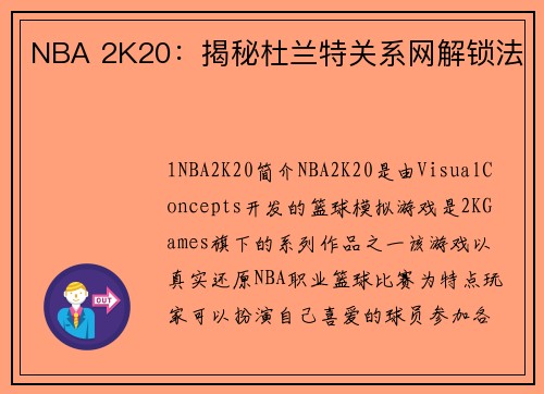 NBA 2K20：揭秘杜兰特关系网解锁法