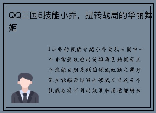 QQ三国5技能小乔，扭转战局的华丽舞姬