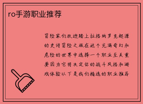 ro手游职业推荐