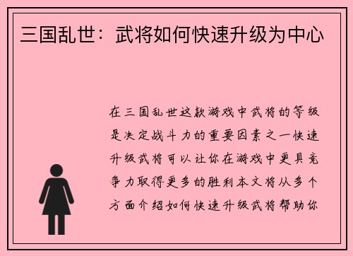 三国乱世：武将如何快速升级为中心