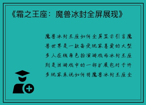 《霜之王座：魔兽冰封全屏展现》
