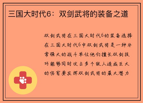 三国大时代6：双剑武将的装备之道