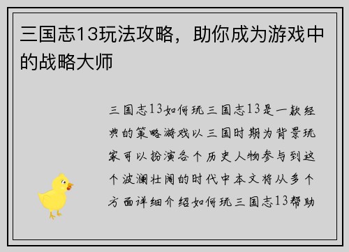 三国志13玩法攻略，助你成为游戏中的战略大师