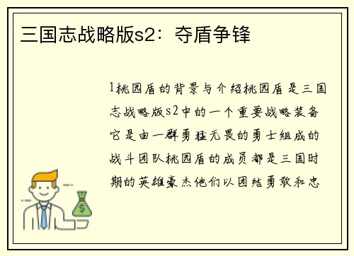三国志战略版s2：夺盾争锋