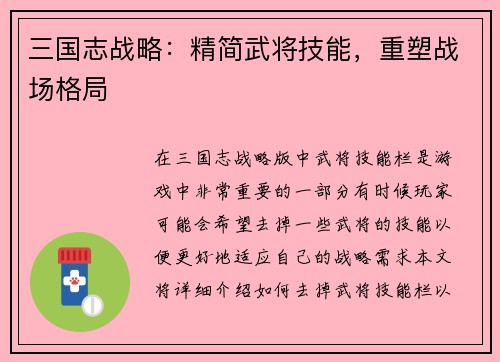 三国志战略：精简武将技能，重塑战场格局