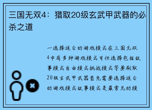 三国无双4：猎取20级玄武甲武器的必杀之道