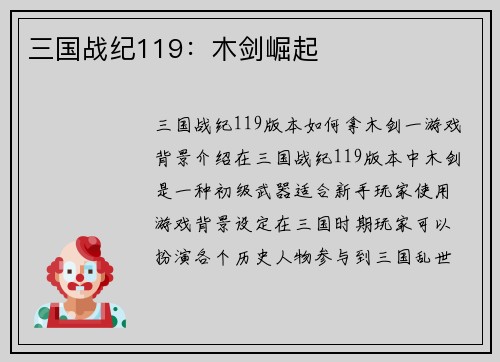 三国战纪119：木剑崛起