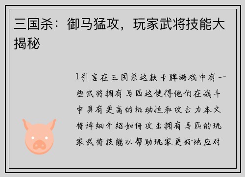 三国杀：御马猛攻，玩家武将技能大揭秘