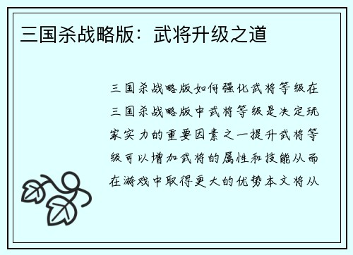 三国杀战略版：武将升级之道
