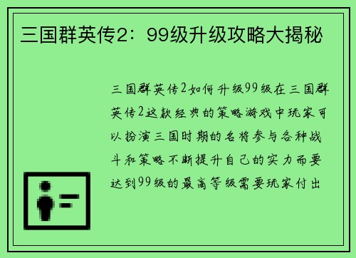 三国群英传2：99级升级攻略大揭秘