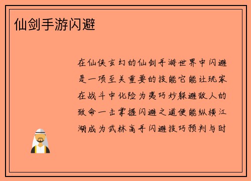 仙剑手游闪避