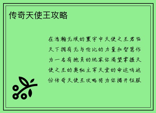 传奇天使王攻略