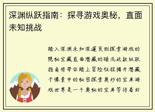 深渊纵跃指南：探寻游戏奥秘，直面未知挑战