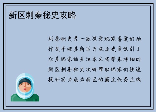 新区刺秦秘史攻略