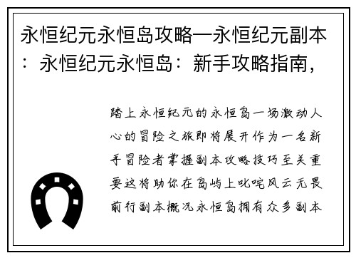 永恒纪元永恒岛攻略—永恒纪元副本：永恒纪元永恒岛：新手攻略指南，叱咤岛屿无畏前行