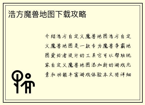 浩方魔兽地图下载攻略