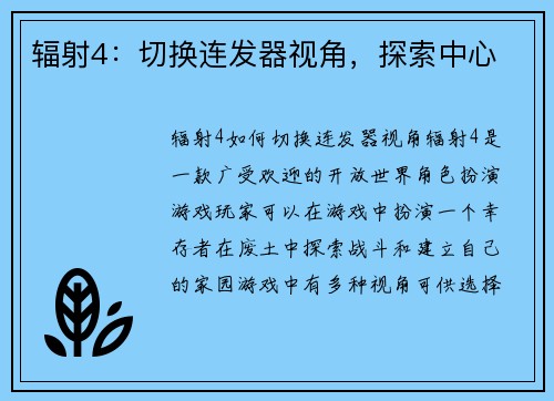 辐射4：切换连发器视角，探索中心