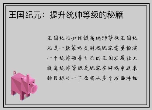 王国纪元：提升统帅等级的秘籍