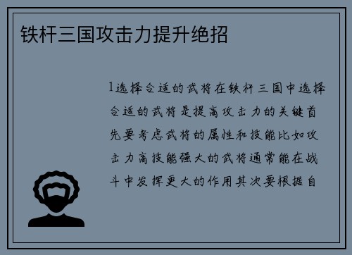 铁杆三国攻击力提升绝招