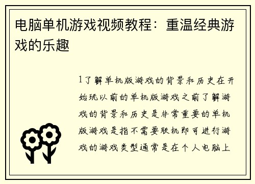 电脑单机游戏视频教程：重温经典游戏的乐趣